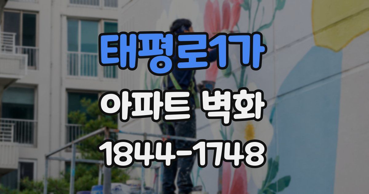 태평로1가 아파트 벽화