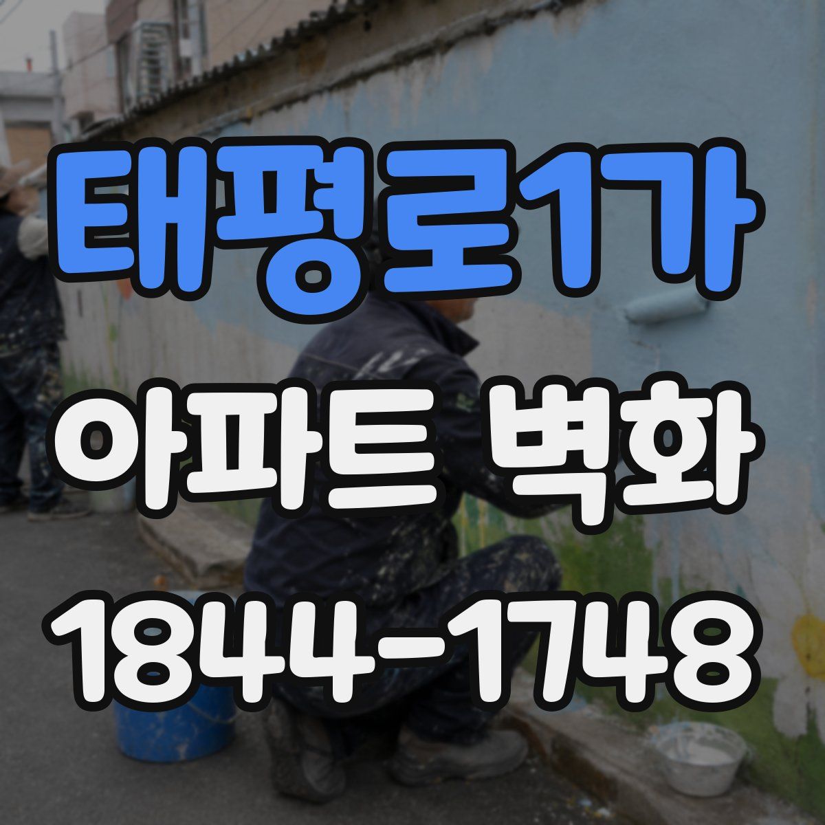 태평로1가 아파트 벽화