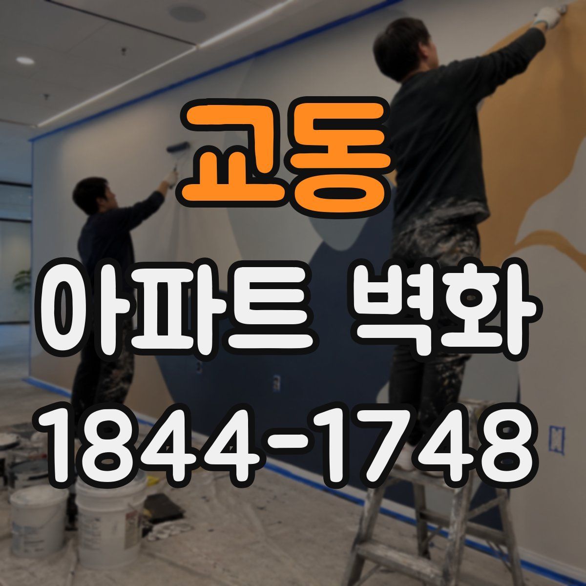 교동 아파트 벽화