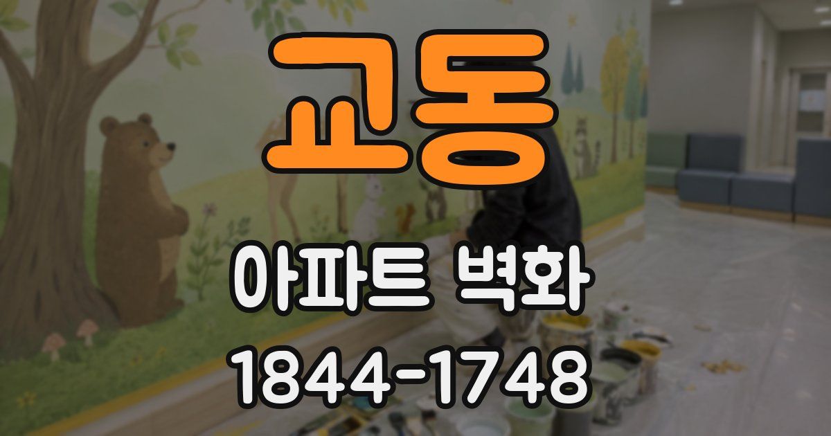 교동 아파트 벽화