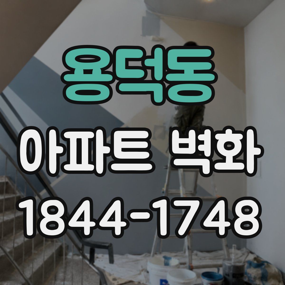용덕동 아파트 벽화