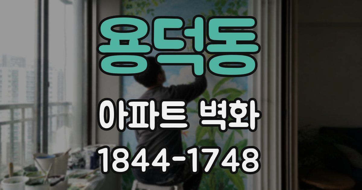 용덕동 아파트 벽화