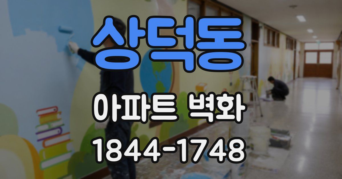 상덕동 아파트 벽화