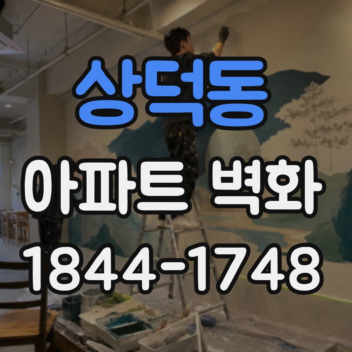 상덕동 아파트 벽화