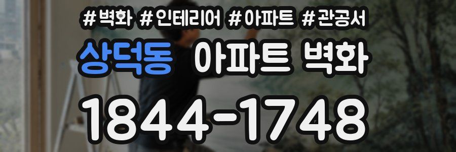 상덕동 아파트 벽화
