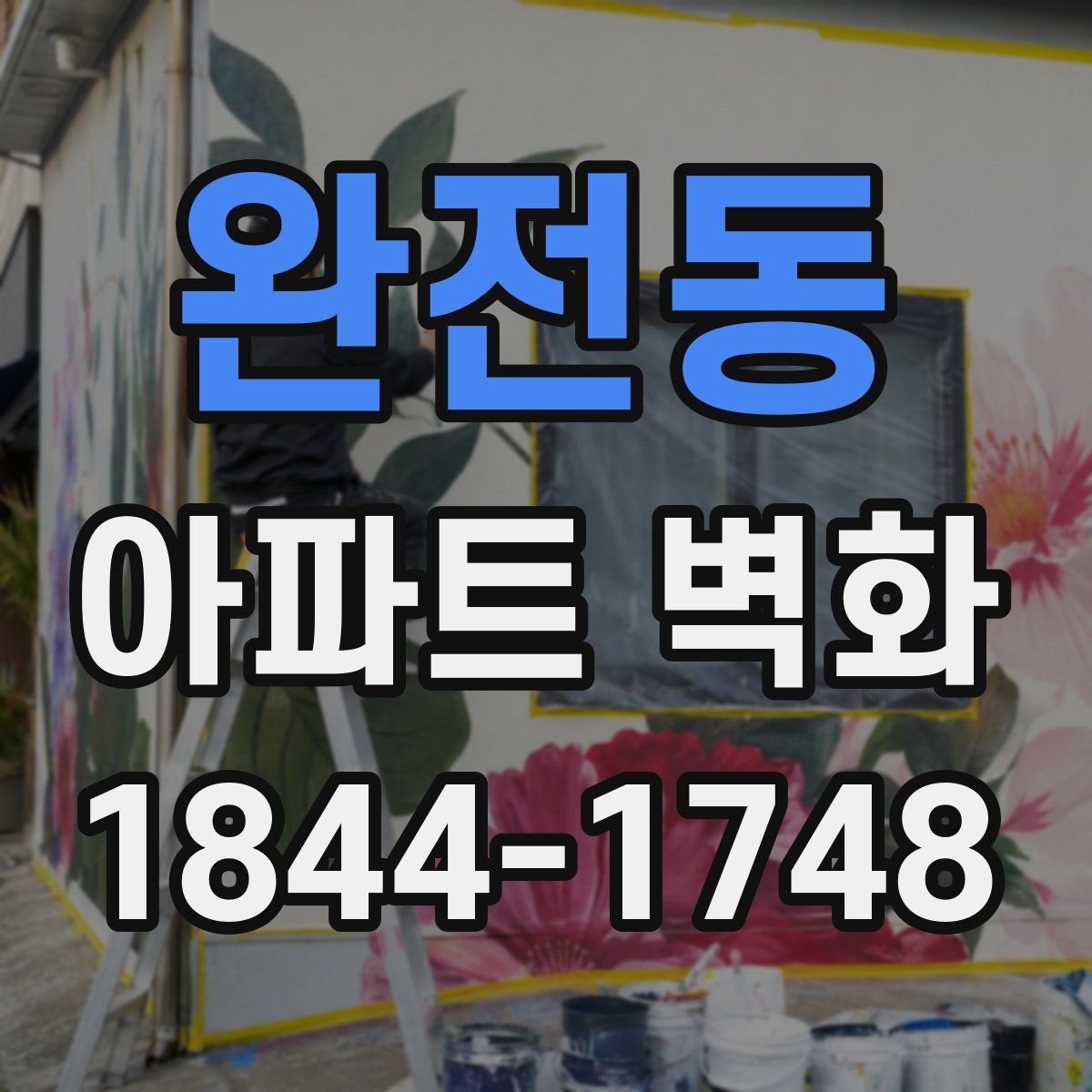 완전동 아파트 벽화
