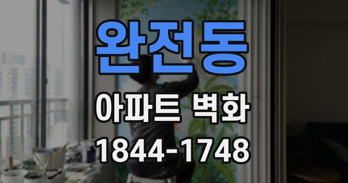 완전동 아파트 벽화