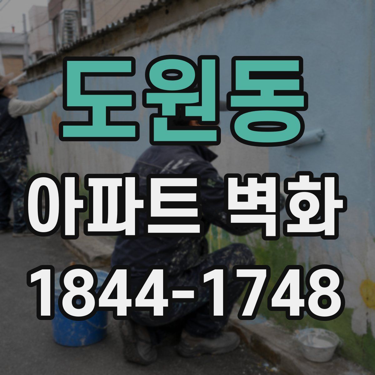 도원동 아파트 벽화