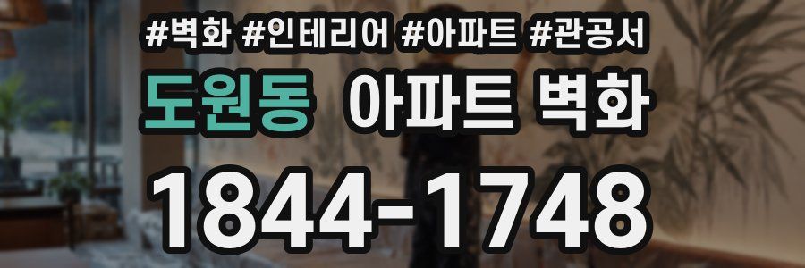 도원동 아파트 벽화
