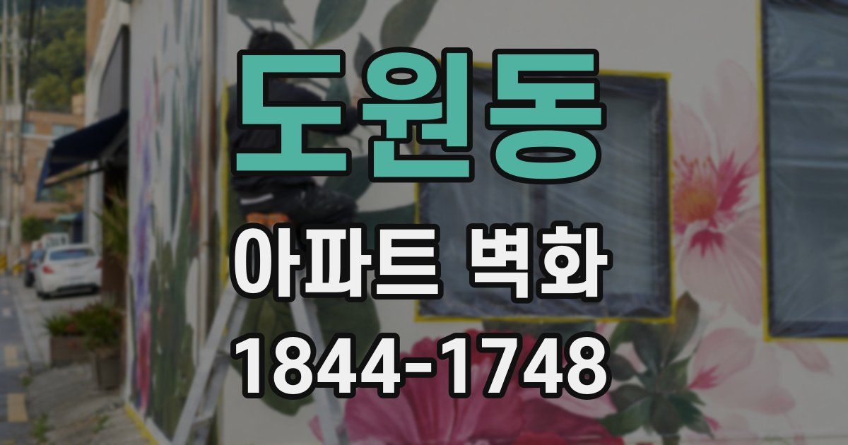도원동 아파트 벽화