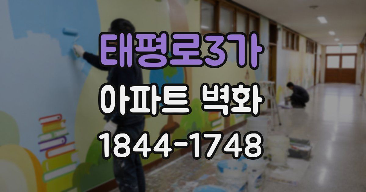 태평로3가 아파트 벽화