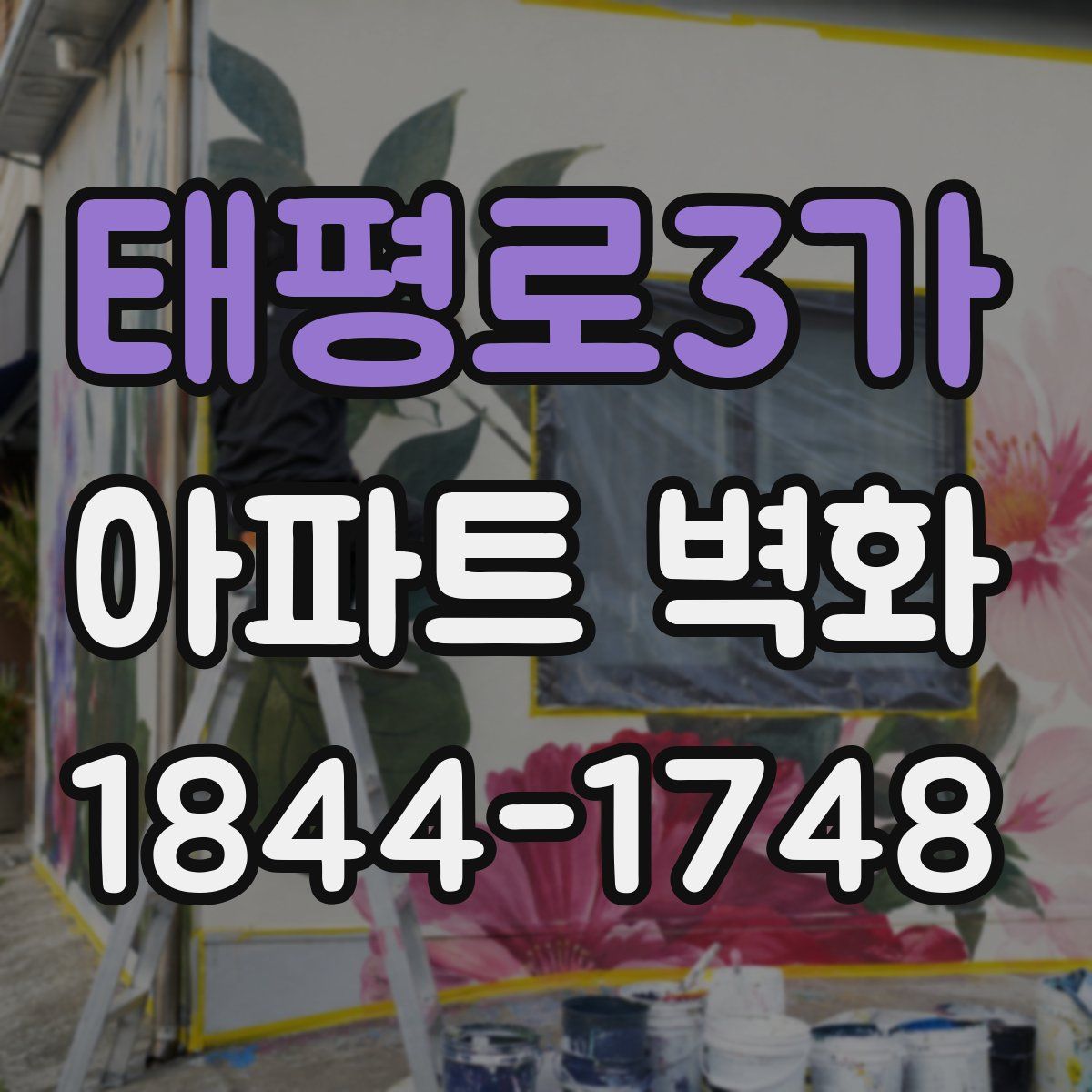 태평로3가 아파트 벽화