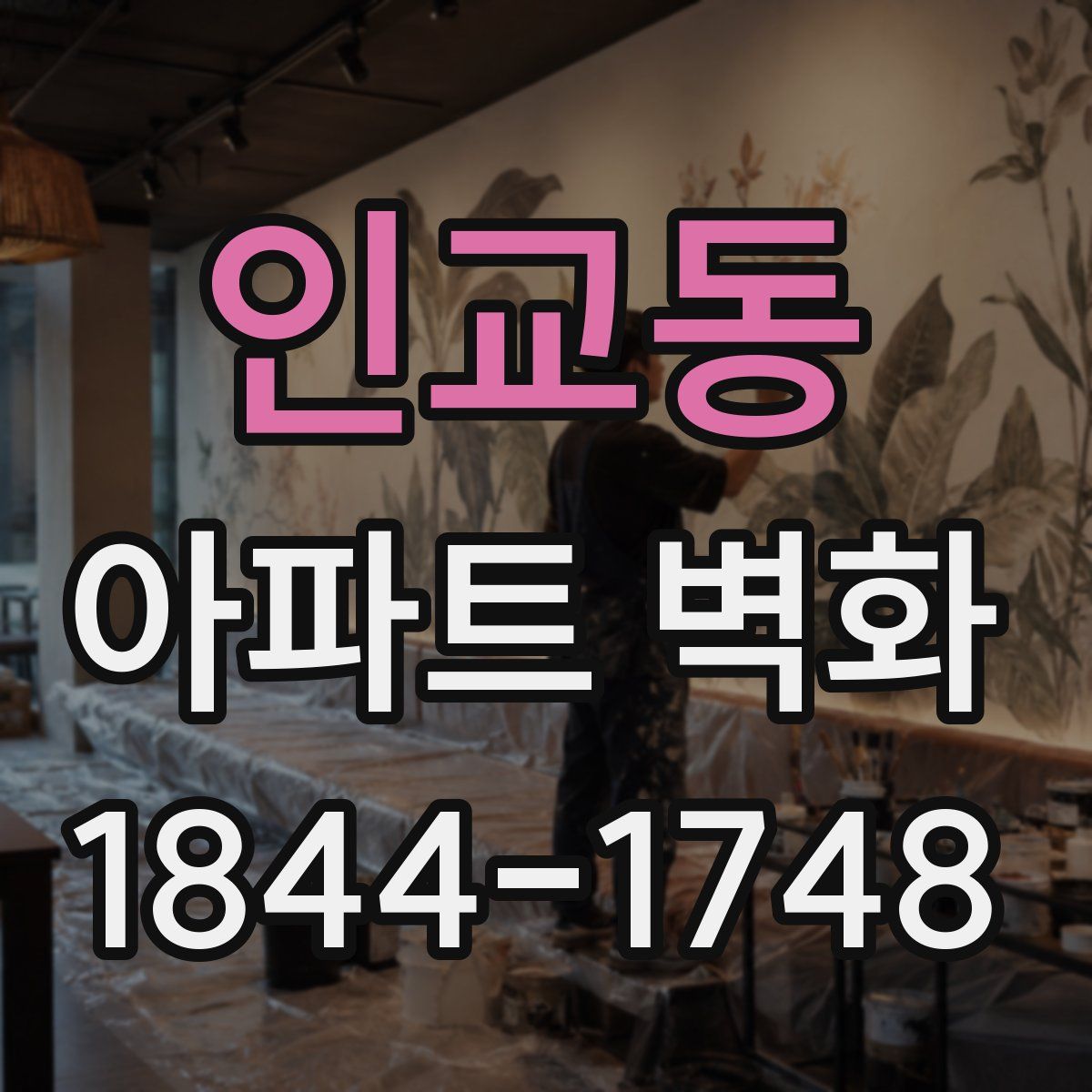 인교동 아파트 벽화
