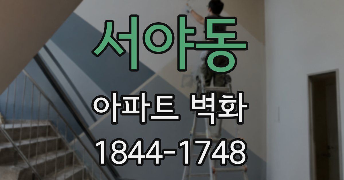 서야동 아파트 벽화