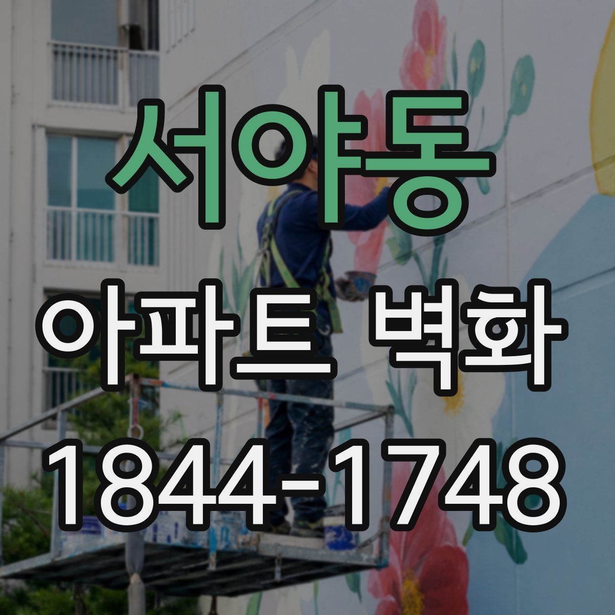 서야동 아파트 벽화