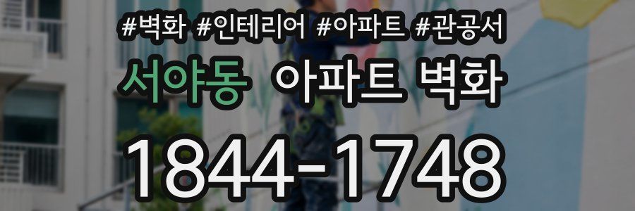 서야동 아파트 벽화