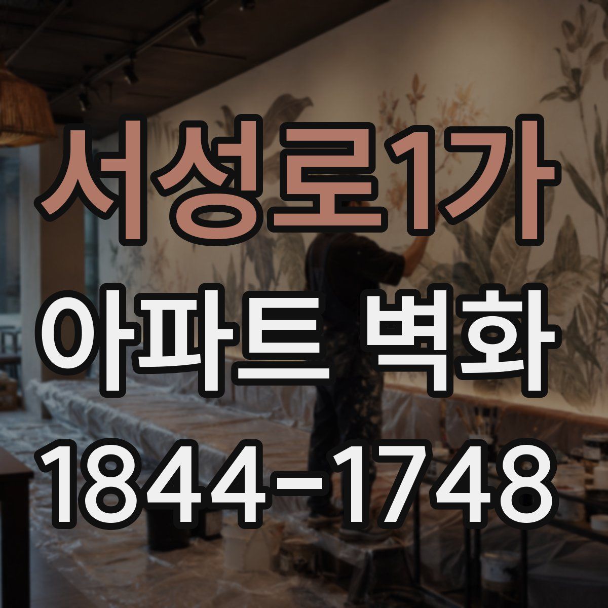 서성로1가 아파트 벽화