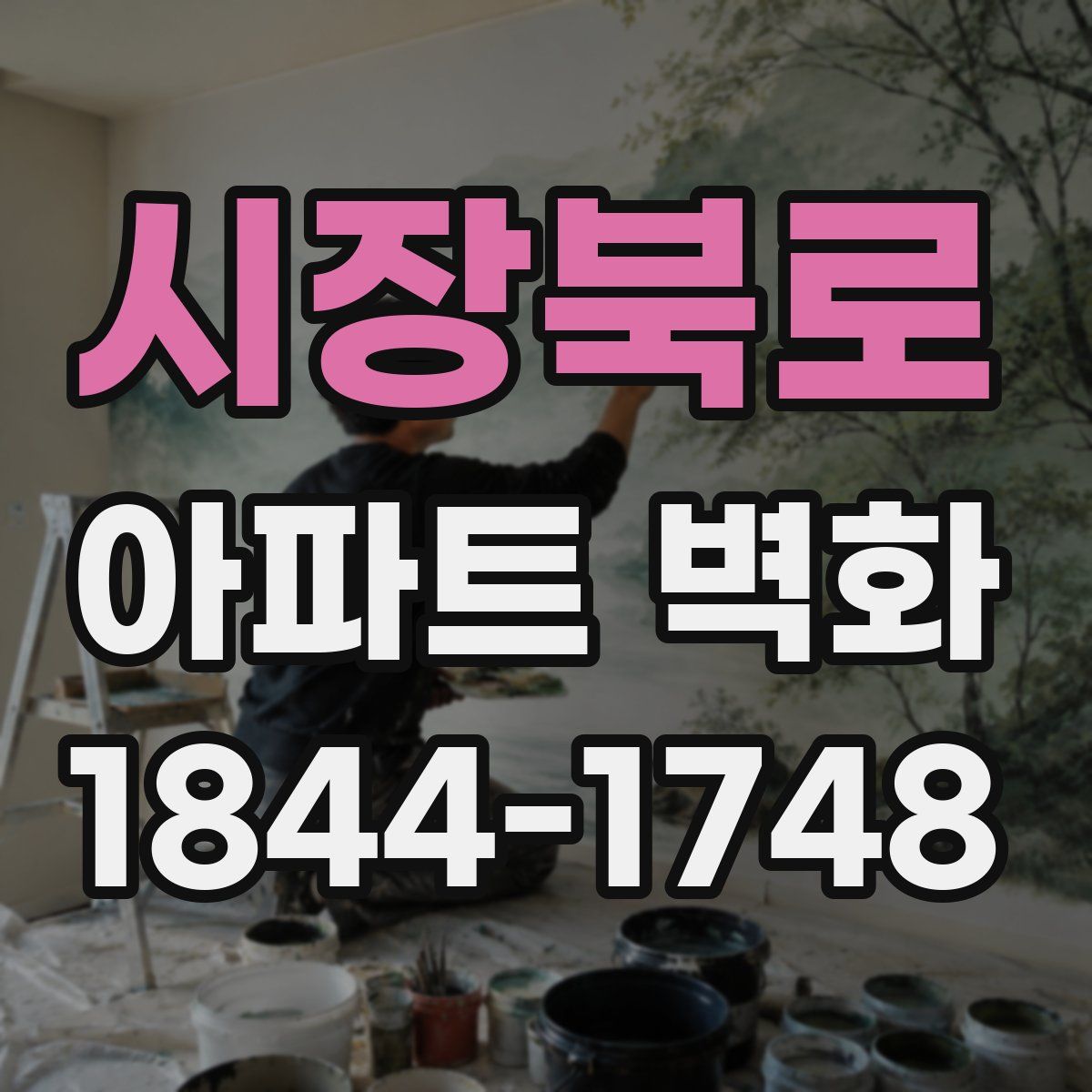 시장북로 아파트 벽화