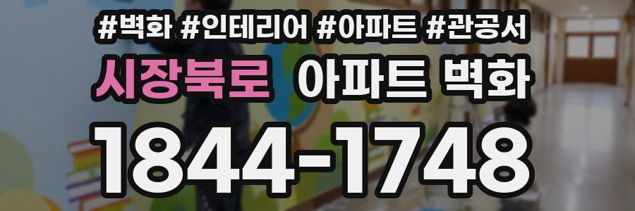 시장북로 아파트 벽화