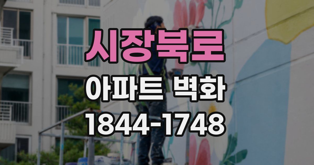 시장북로 아파트 벽화