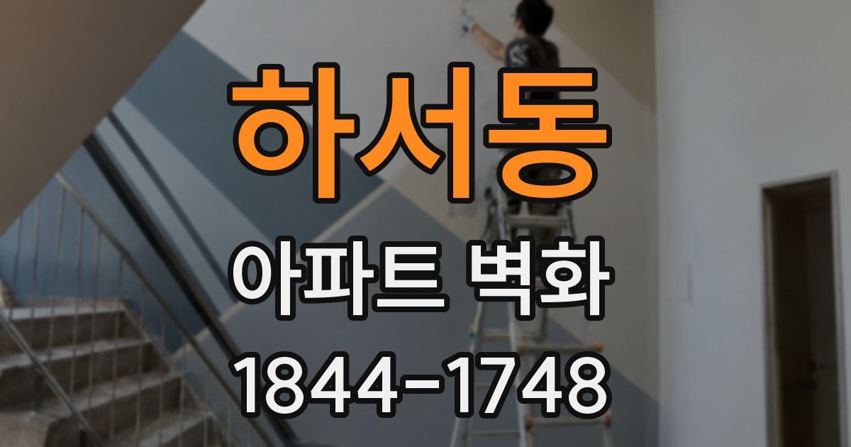 하서동 아파트 벽화