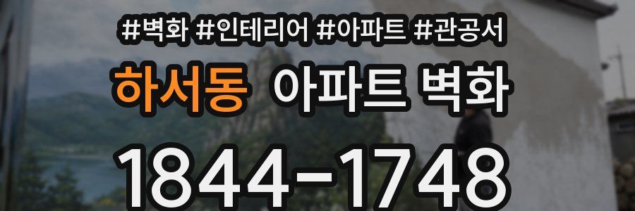 하서동 아파트 벽화