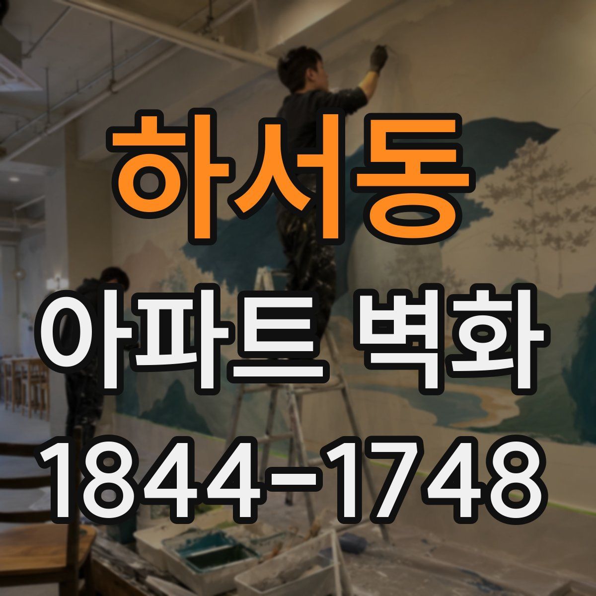 하서동 아파트 벽화