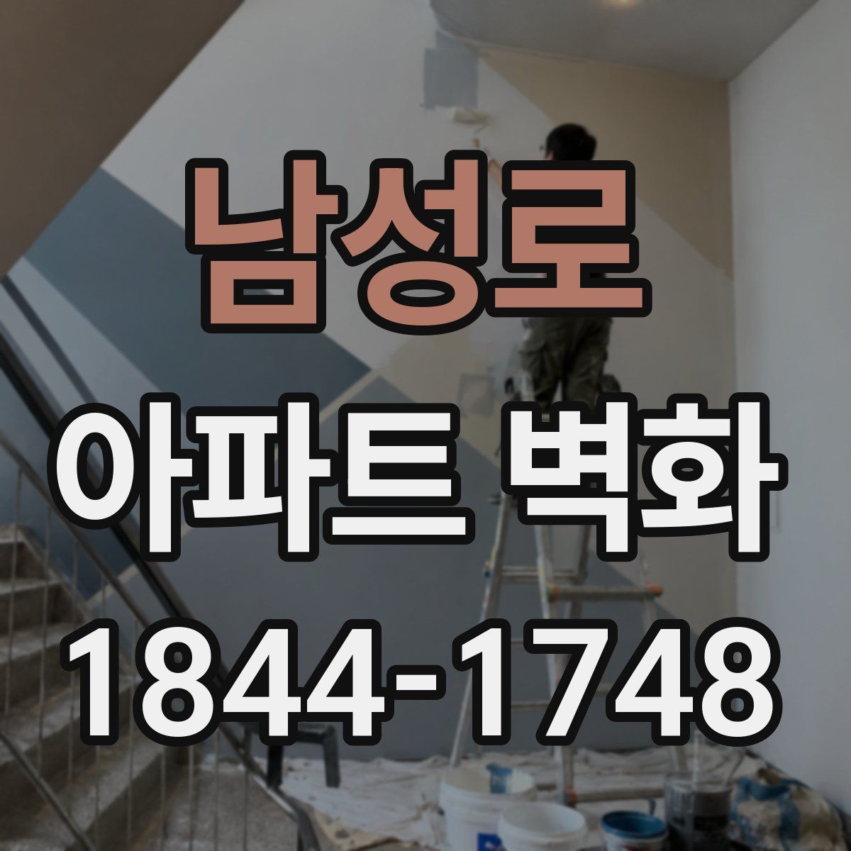 남성로 아파트 벽화