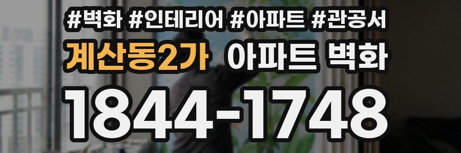 계산동2가 아파트 벽화