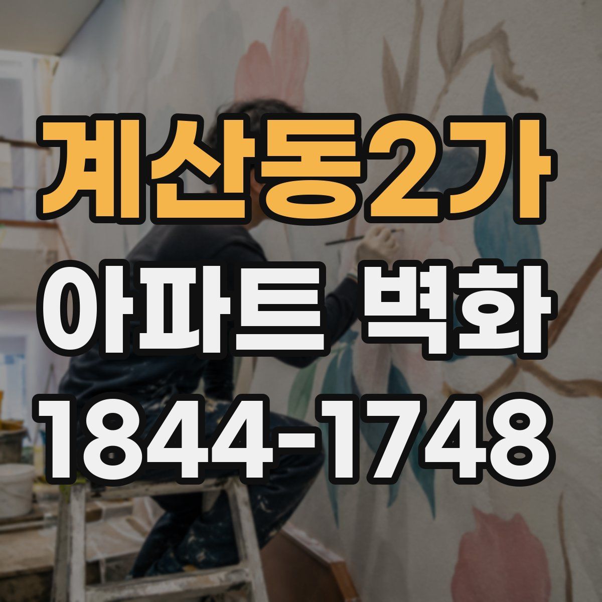 계산동2가 아파트 벽화