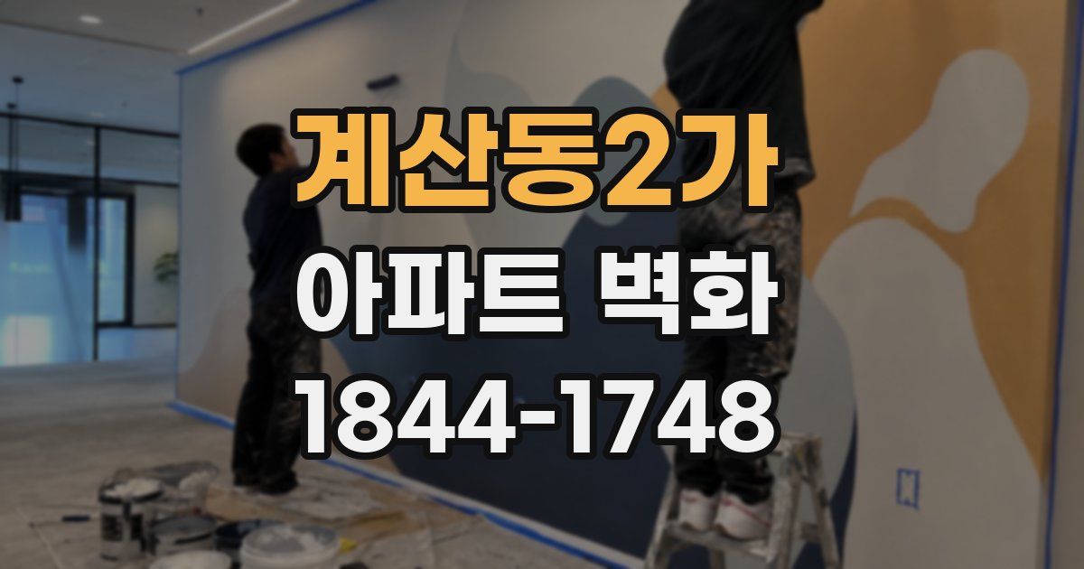 계산동2가 아파트 벽화