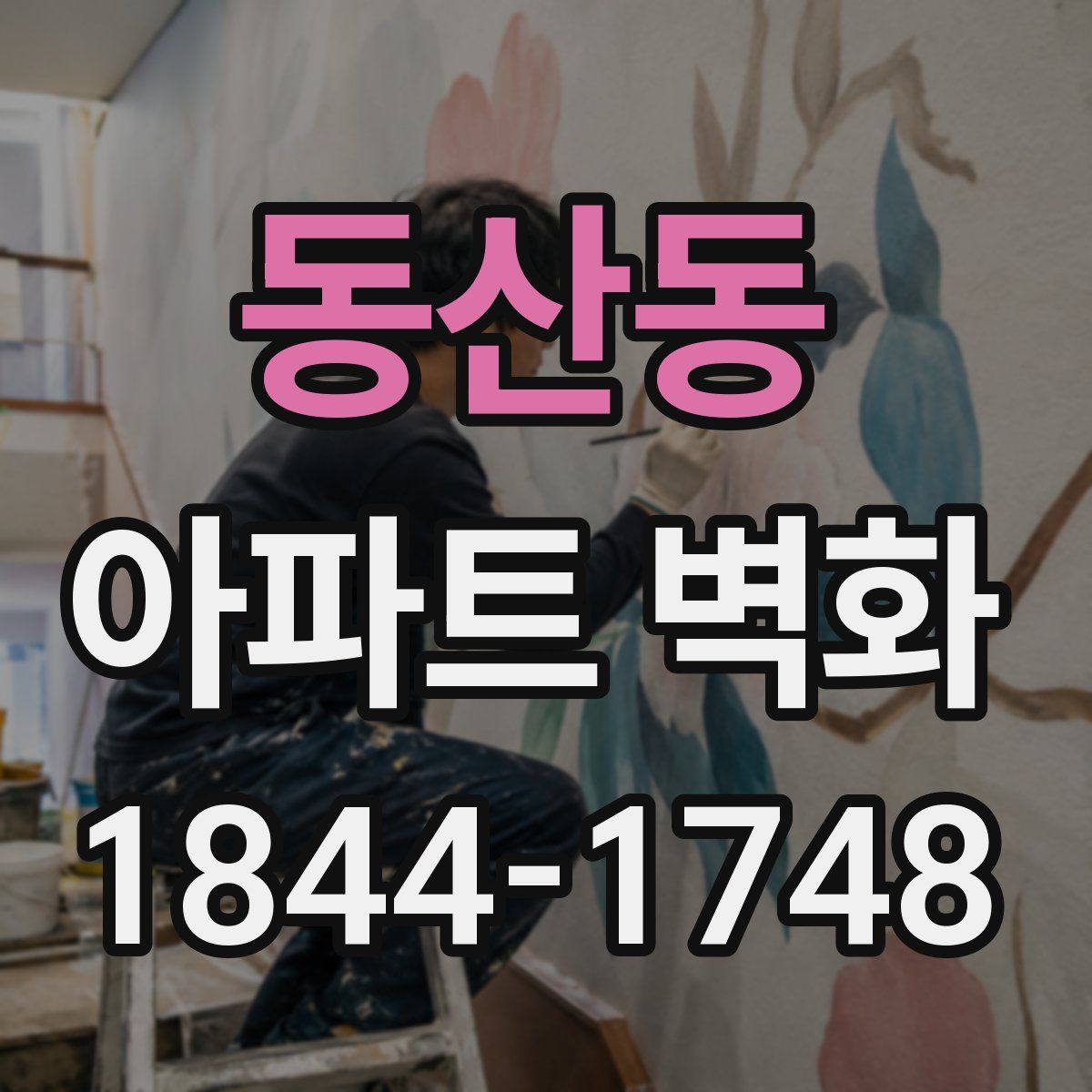 동산동 아파트 벽화