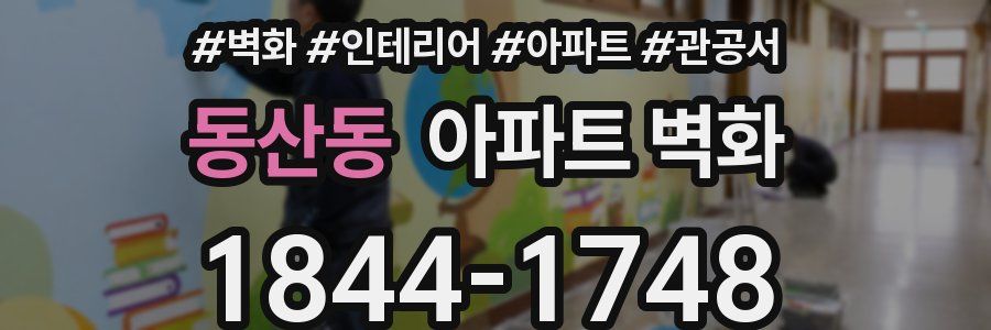 동산동 아파트 벽화