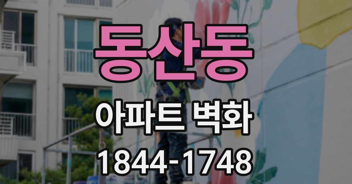 동산동 아파트 벽화