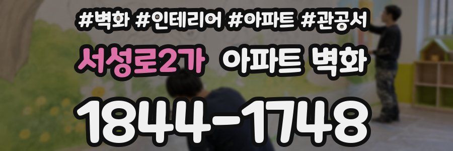 서성로2가 아파트 벽화