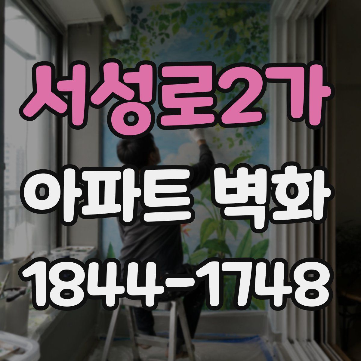 서성로2가 아파트 벽화