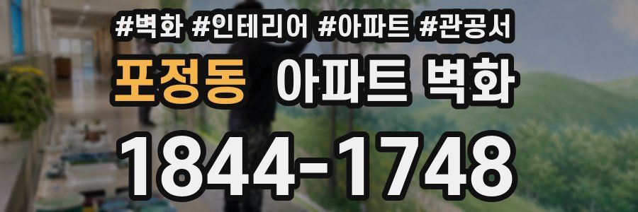 포정동 아파트 벽화