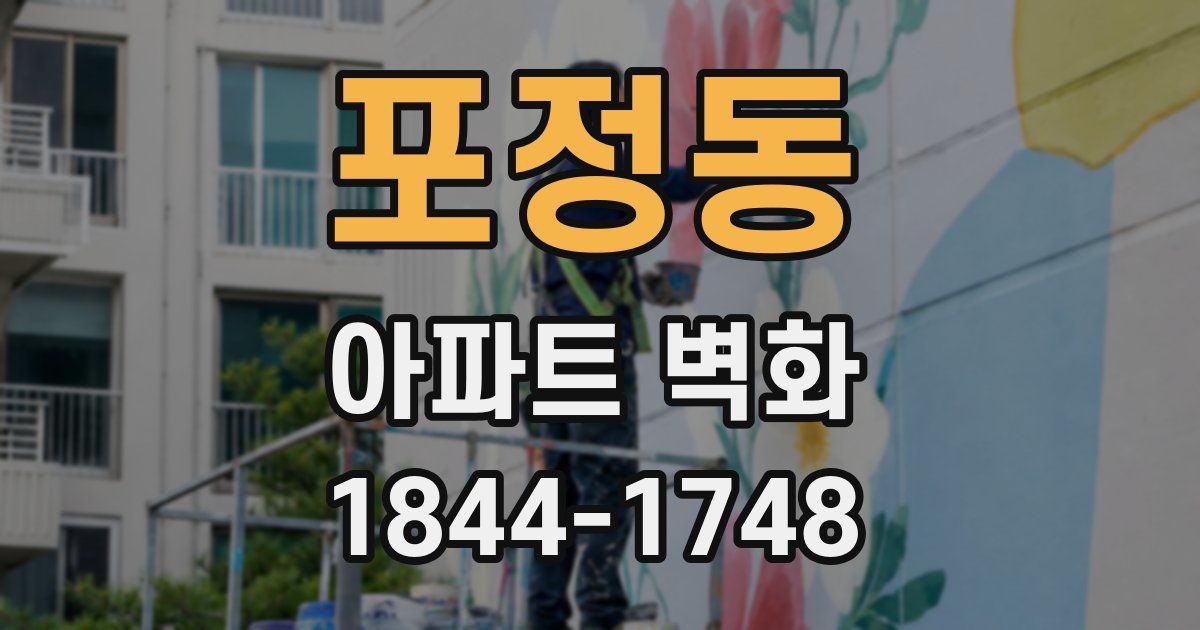 포정동 아파트 벽화
