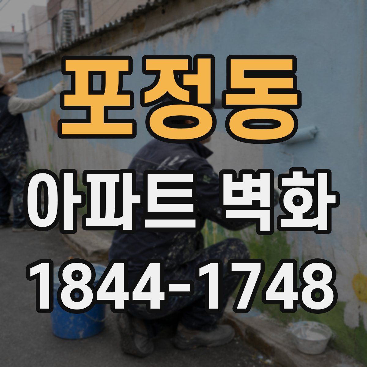 포정동 아파트 벽화
