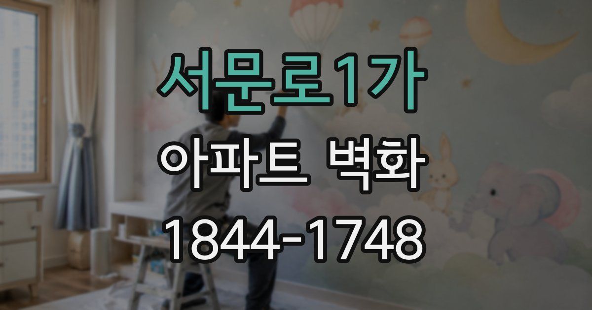 서문로1가 아파트 벽화
