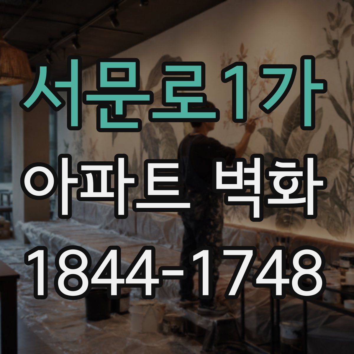 서문로1가 아파트 벽화
