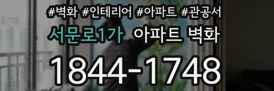 서문로1가 아파트 벽화