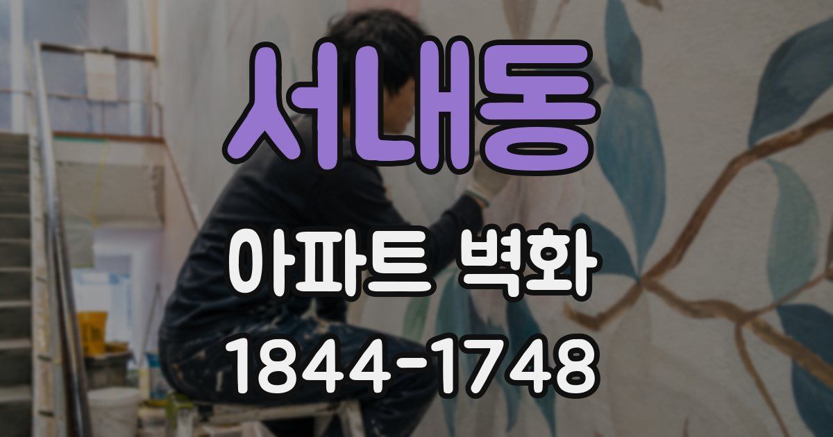 서내동 아파트 벽화