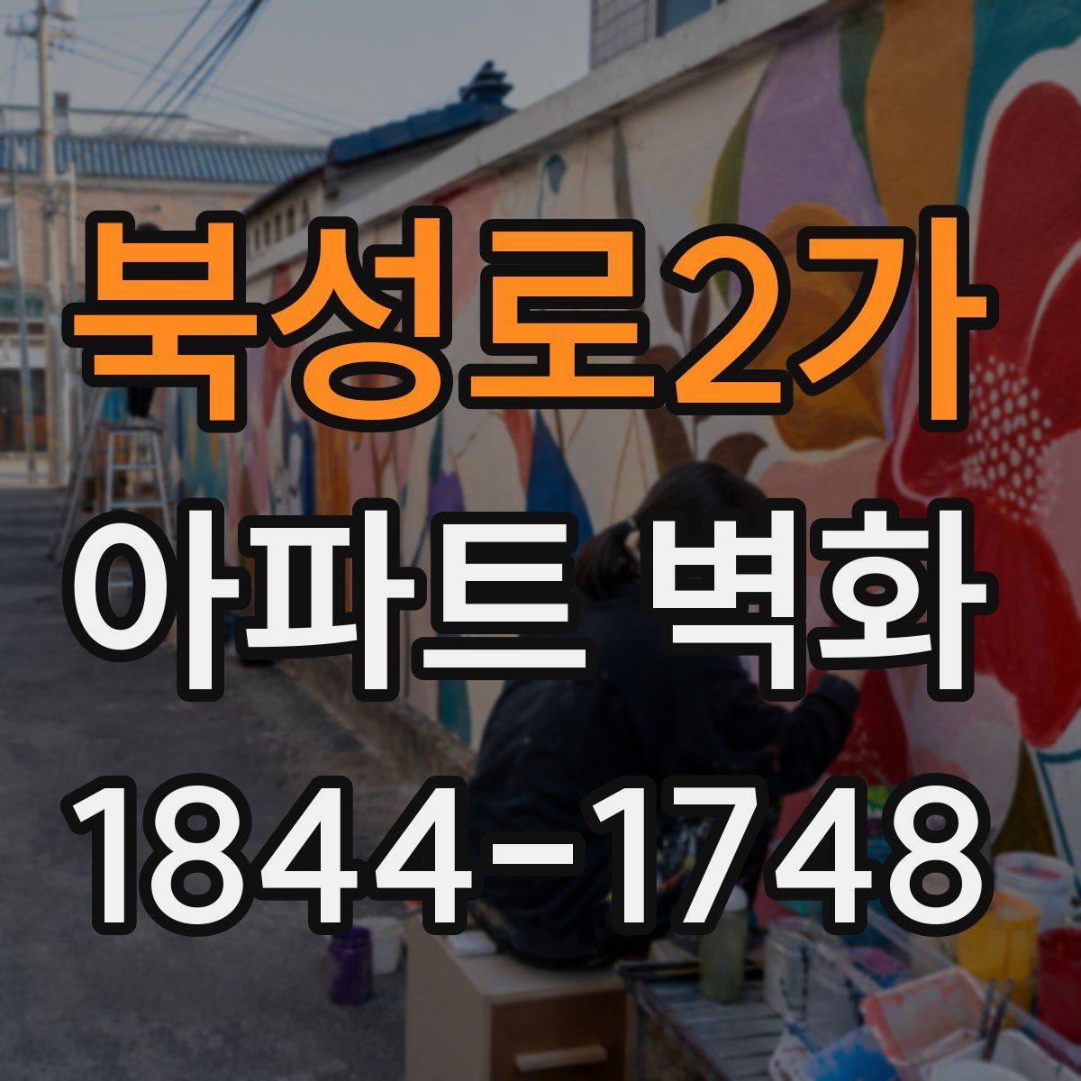 북성로2가 아파트 벽화