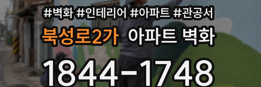 북성로2가 아파트 벽화