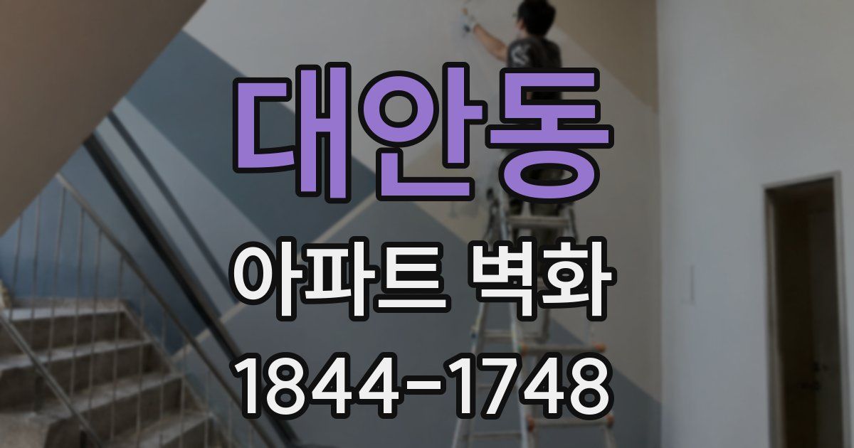대안동 아파트 벽화