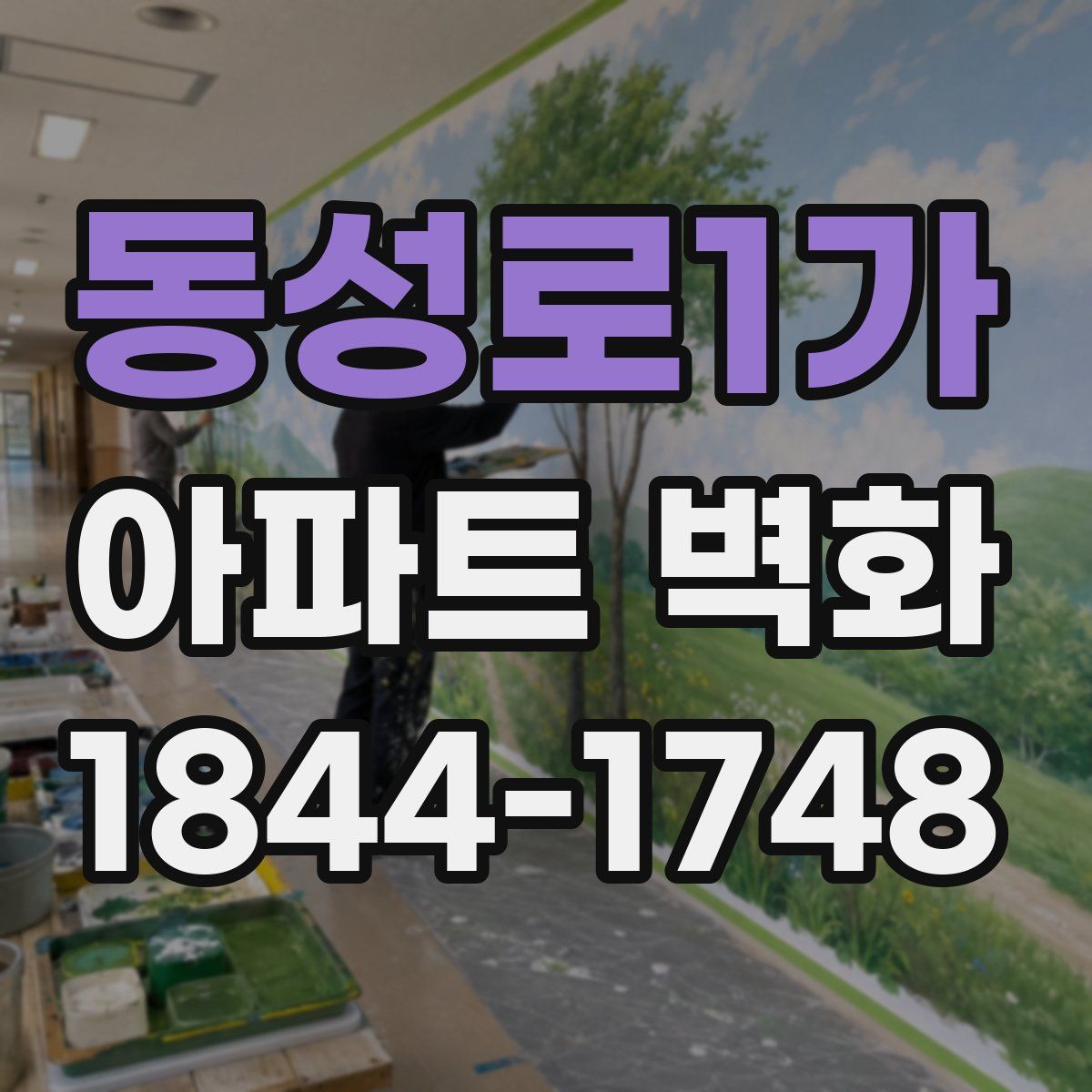 동성로1가 아파트 벽화