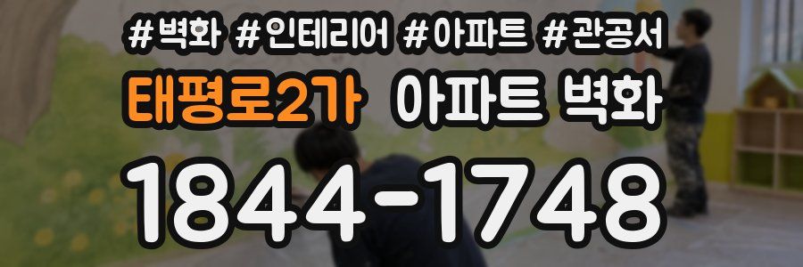 태평로2가 아파트 벽화