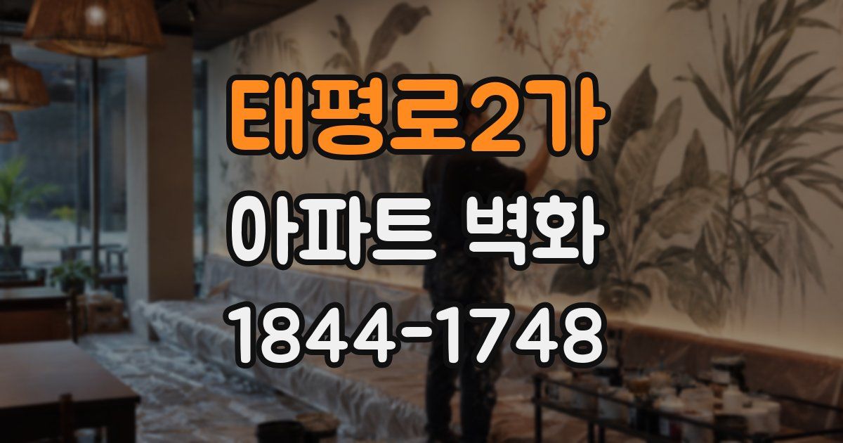 태평로2가 아파트 벽화