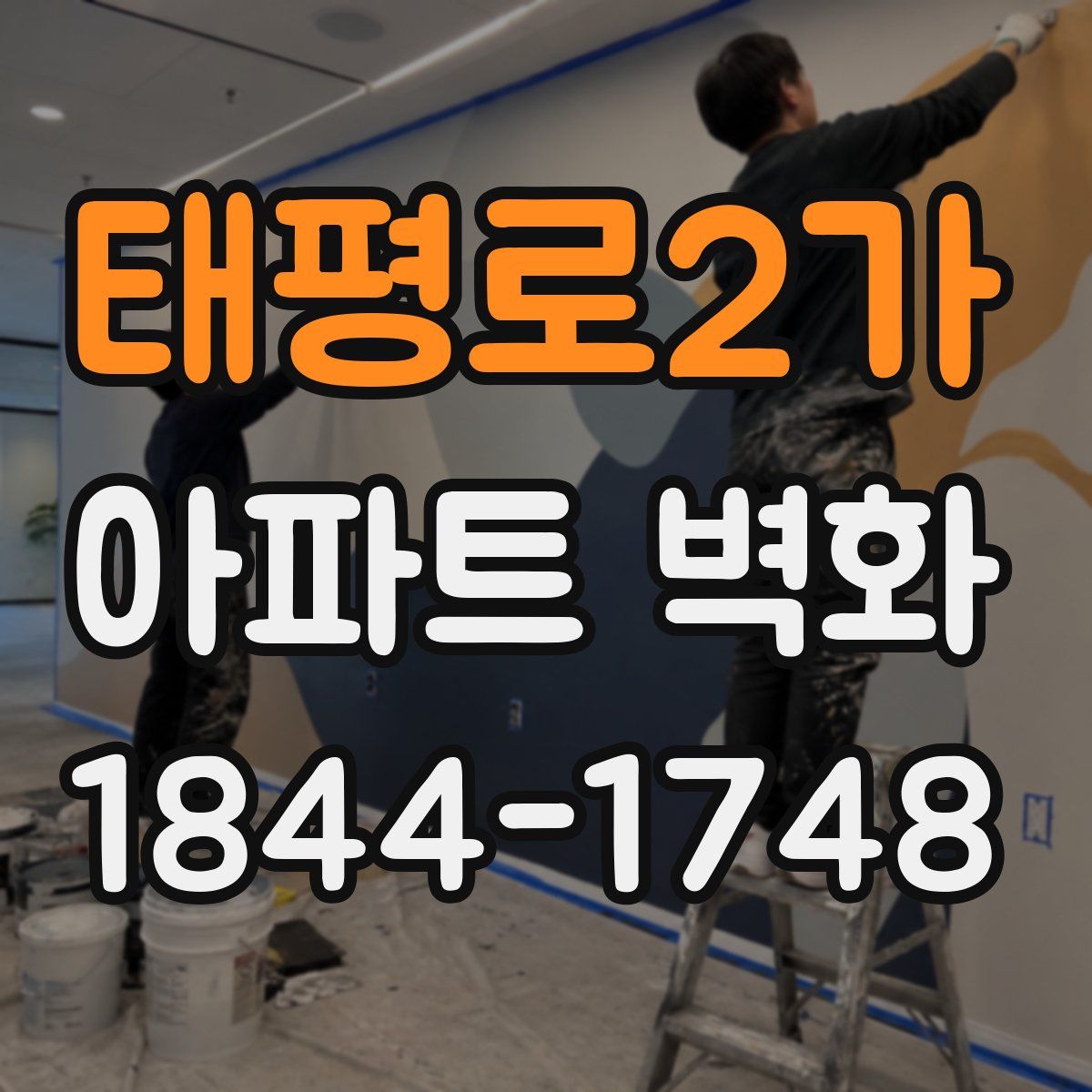 태평로2가 아파트 벽화